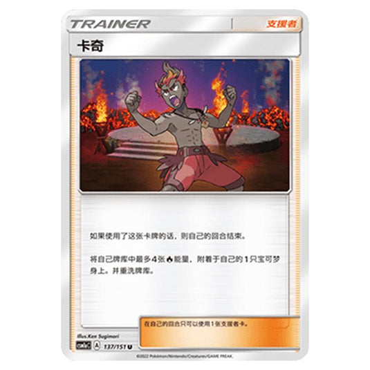 Pokemon - CSM1a - Storming Emergence - Kiawe - 137/151