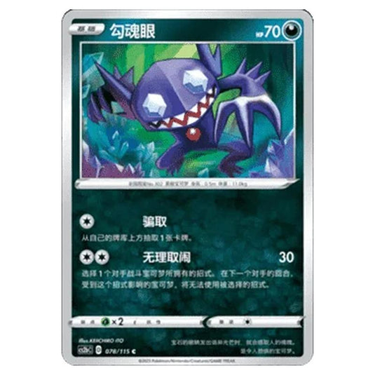 Pokemon - CS2b - Vivid Portrayals - Sableye - 078/115