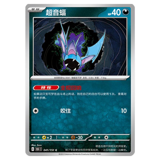 Pokemon - Collect 151 - Zubat - 041/151