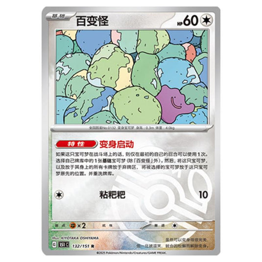 Pokemon - Collect 151 - Master Ball Reverse Holo - Ditto - 132/151