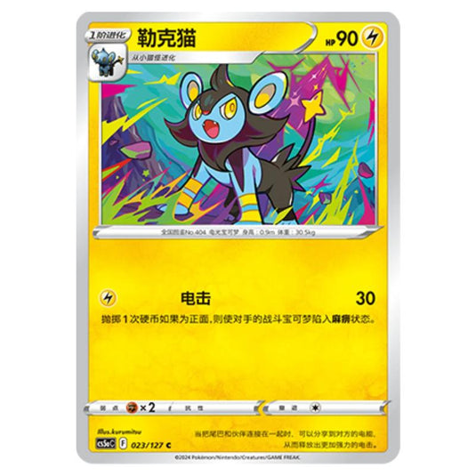 Pokemon - CS5a - Brave Enchanting Stars - Brave - Luxio - 023/127