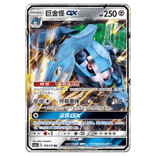 Pokemon - CSM1a - Storming Emergence - Metagross GX - 076/151