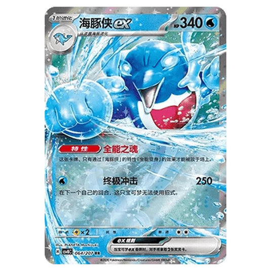 Pokemon - Brilliant Illusions - Palafin ex - 064/207