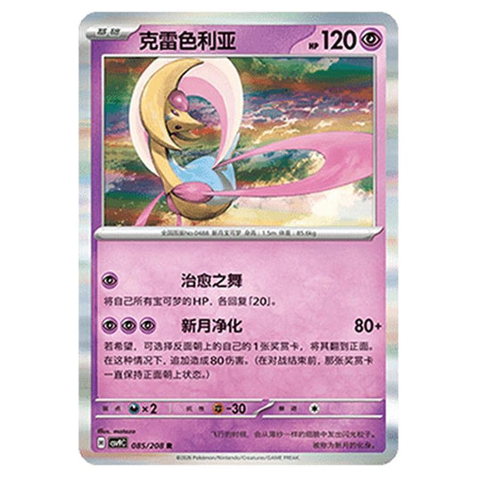 Pokemon - CSV9: Stellar Crystal - Cresselia - 001/208