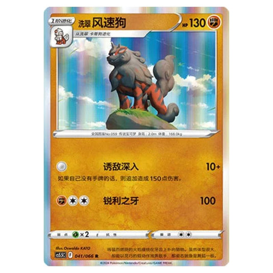 Pokemon - CS5.5 - Shadow of Glory - Hisuian Arcanine - 041/066