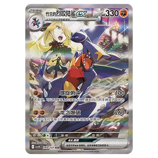 Pokemon - Chasing Glory Together - Cynthia's Garchomp ex - 269/222