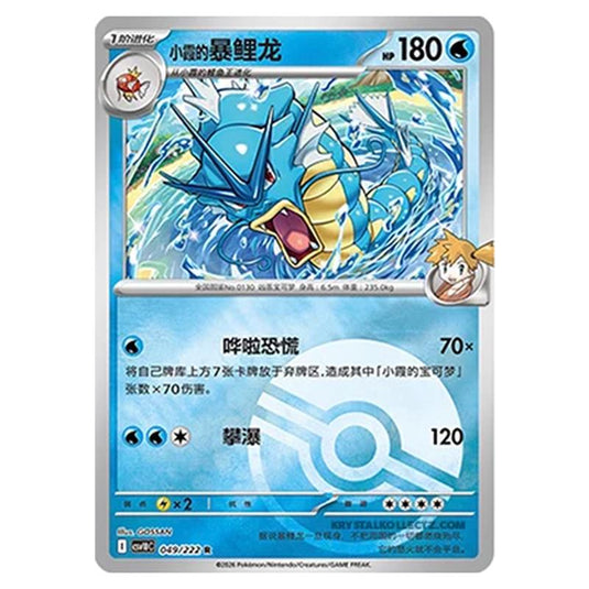 Pokemon - Chasing Glory Together - Misty's Gyarados - 049/222 (Poke Ball Reverse)