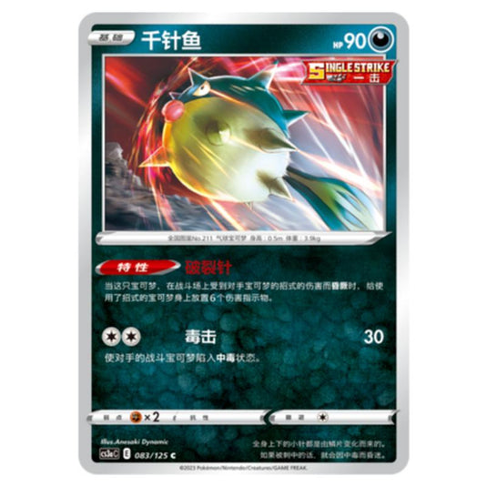 Pokemon - CS3a - Primordial Martial Arts - Overgrowth - Qwilfish - 083/125