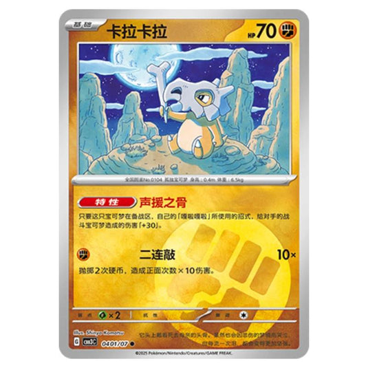 Pokemon - Gem Pack Vol.3 - Cubone - 04-01/07