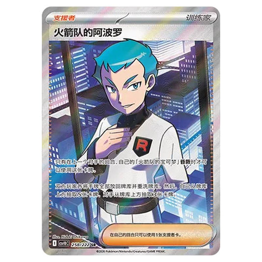 Pokemon - Chasing Glory Together - Team Rocket's Archer - 258/222