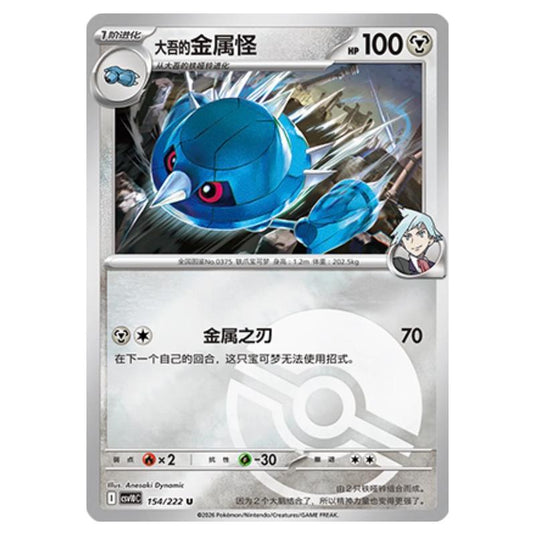 Pokemon - Chasing Glory Together - Steven's Metang - 154/222 (Poke Ball Reverse)