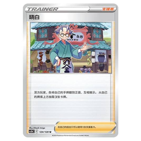 Pokemon - CS5b - Brave Enchanting Stars - Charm - Choy - 124/128