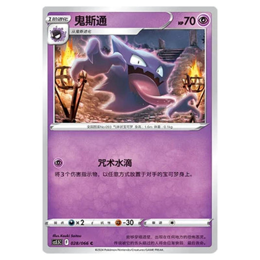 Pokemon - CS5.5 - Shadow of Glory - Haunter - 028/066