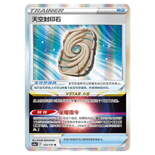 Pokemon - CS6a - Azure Shadow - Roar - Sky Seal Stone - 123/131