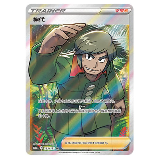 Pokemon - CS6b - Azure Shadow - Pursuit - Brandon - 153/131