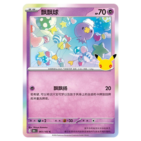 Pokemon - 30th Celebration - Simplified Chinese - Drifloon - 061/103