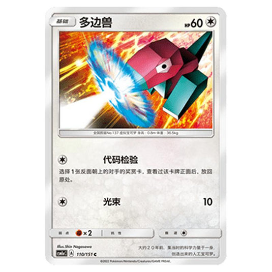 Pokemon - CSM1a - Storming Emergence - Porygon - 110/151