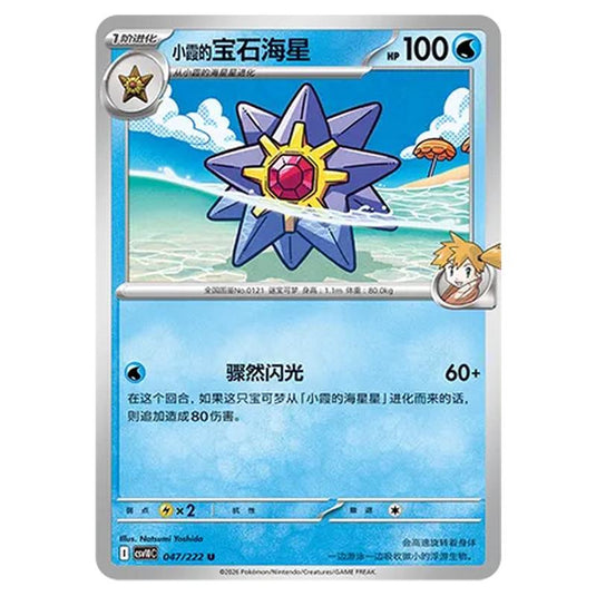 Pokemon - Chasing Glory Together - Misty's Starmie - 047/222