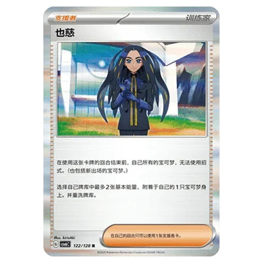 Pokemon - CSV6 - True Mystery - Geeta - 122/128