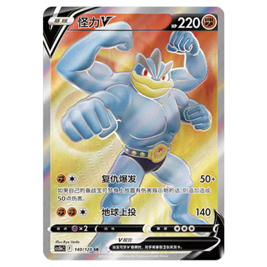 Pokemon - CS5b - Brave Enchanting Stars - Charm - Machamp V - 140/128