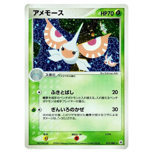 Pokemon - Undone Seal - Masquerain - 012/083