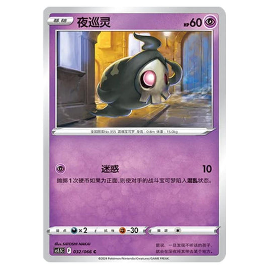 Pokemon - CS5.5 - Shadow of Glory - Duskull - 032/066