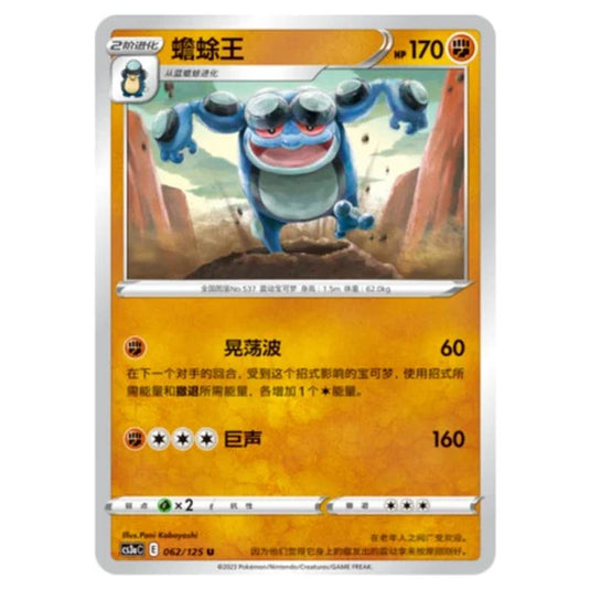 Pokemon - Primordial Martial Arts - Set A - Seismitoad - 062/125