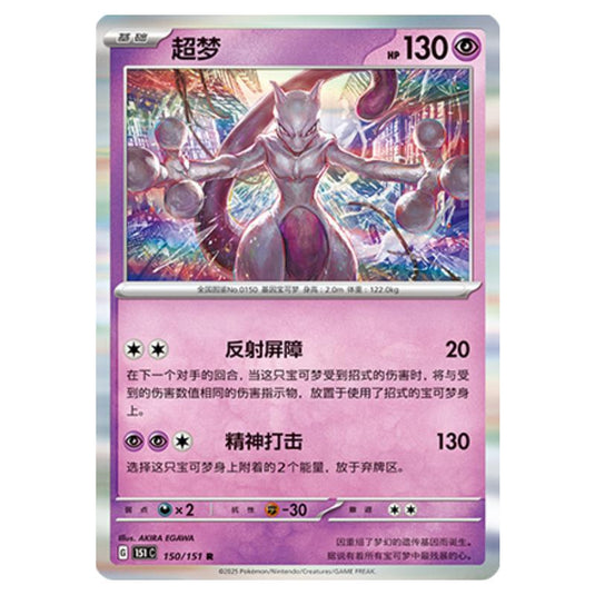 Pokemon - Collect 151 - Mewtwo - 150/151
