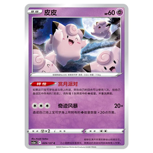 Pokemon - CS5a - Brave Enchanting Stars - Brave - Clefairy - 029/127