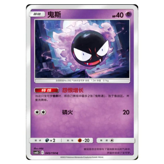 Pokemon - CSM2b - Shining Synergy - Supreme - Gastly - 045/150