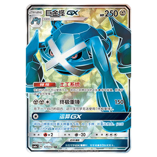 Pokemon - CSM1a - Storming Emergence - Metagross GX - 177/151