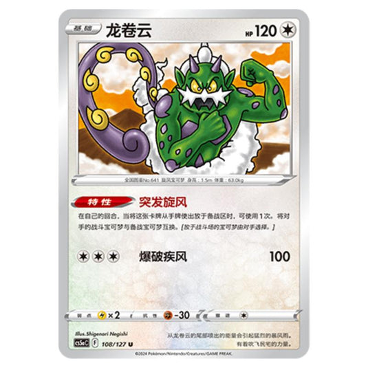 Pokemon - CS5a - Brave Enchanting Stars - Brave - Tornadus - 108/127