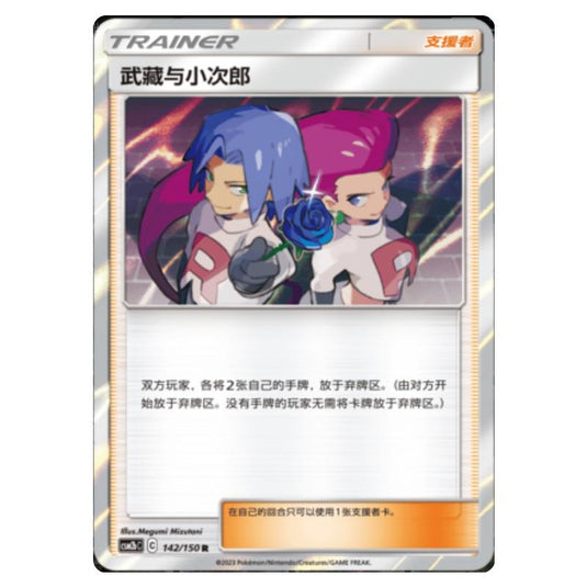 Pokemon - CSM2b - Shining Synergy - Supreme - Jessie & James - 142/150