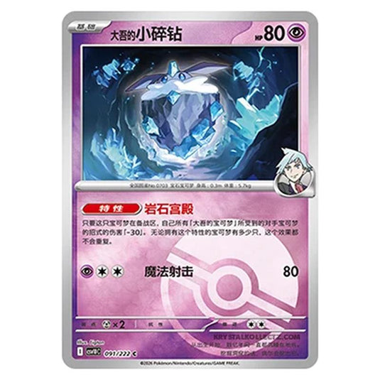 Pokemon - Chasing Glory Together - Steven's Carbink - 091/222 (Poke Ball Reverse)