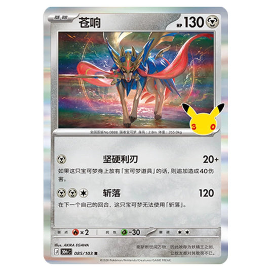 Pokemon - 30th Celebration - Simplified Chinese - Zacian - 085/103