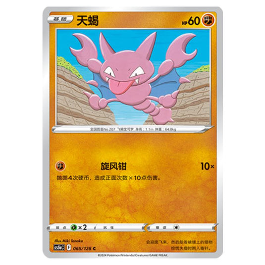 Pokemon - CS5b - Brave Enchanting Stars - Charm - Gligar - 065/128