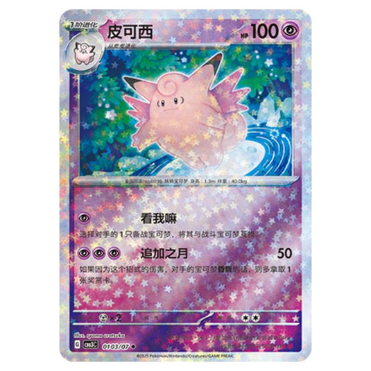 Pokemon - Gem Pack Vol.3 - Clefable - 01-03/07
