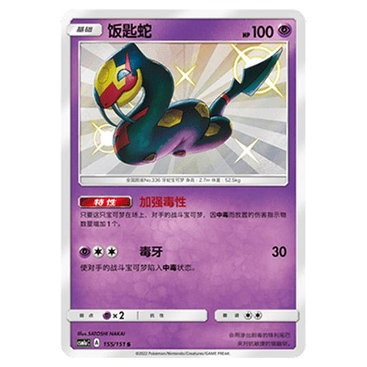 Pokemon - CSM1a - Storming Emergence - Seviper - 155/151