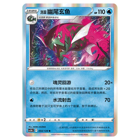 Pokemon - CS5b - Brave Enchanting Stars - Charm - Hisuian Basculegion - 054/128