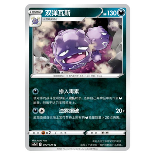Pokemon - CS3a - Primordial Martial Arts - Overgrowth - Weezing - 077/125