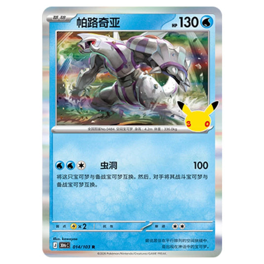 Pokemon - 30th Celebration - Simplified Chinese - Palkia - 014/103