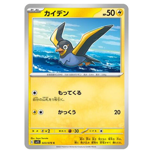Pokemon - Scarlet ex - Wattrel - 023/108