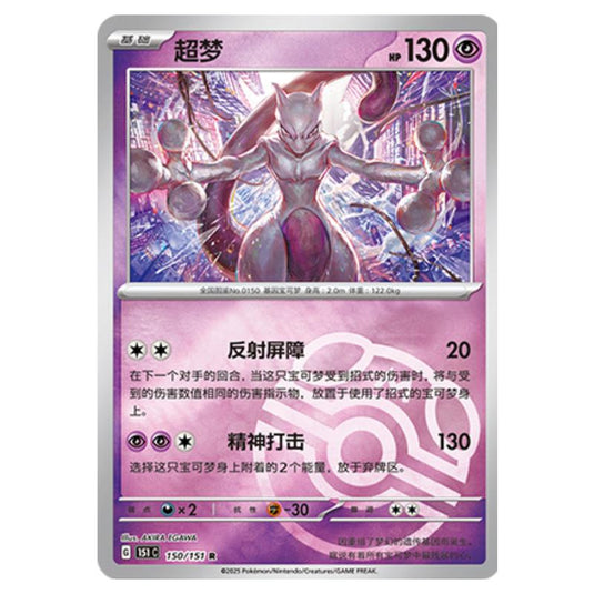 Pokemon - Collect 151 - Master Ball Reverse Holo - Mewtwo - 150/151