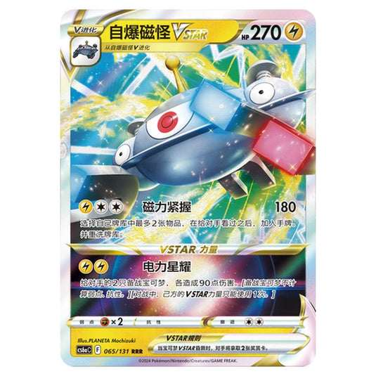 Pokemon - CS6a - Azure Shadow - Roar - Magnezone VSTAR - 065/131