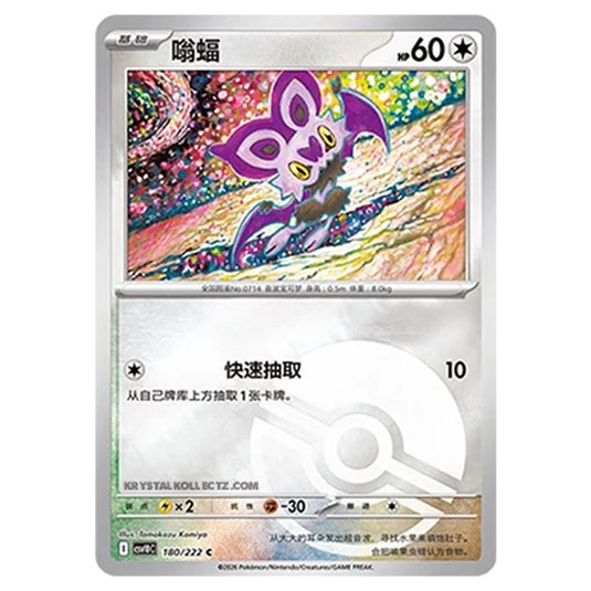 Pokemon - Chasing Glory Together - Noibat - 180/222 (Poke Ball Reverse)