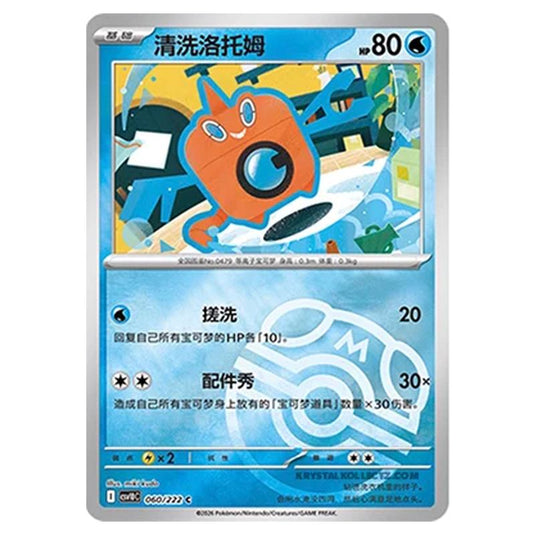Pokemon - Chasing Glory Together - Wash Rotom - 060/222 (Master Ball Reverse)