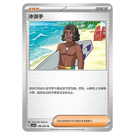 Pokemon - Brilliant Illusions - Surfer - 196/207