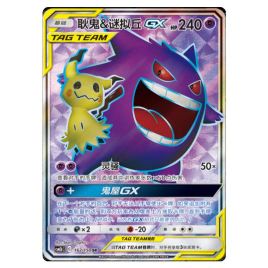Pokemon - CSM2b - Shining Synergy - Supreme - Gengar & Mimikyu GX - 162/150