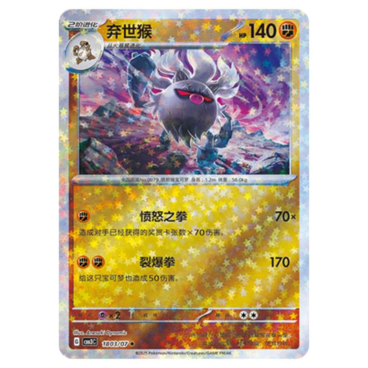 Pokemon - Gem Pack Vol.3 - Annihilape - 18-02/07