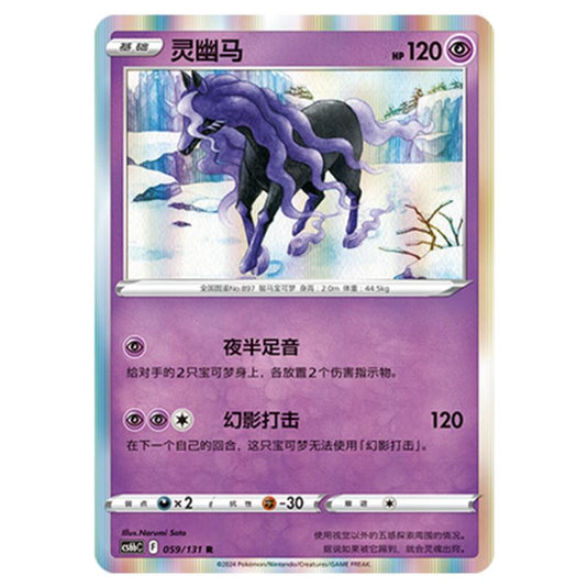 Pokemon - CS6b - Azure Shadow - Pursuit - Spectrier - 059/131